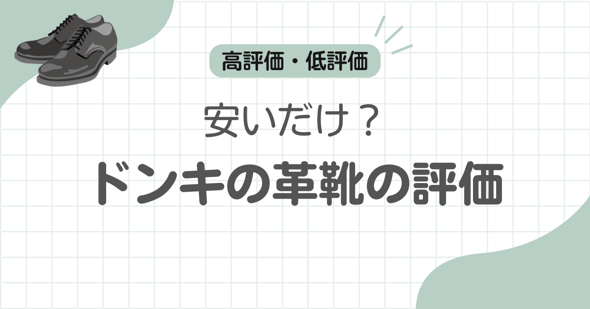 ドンキの革靴記事アイキャッチ