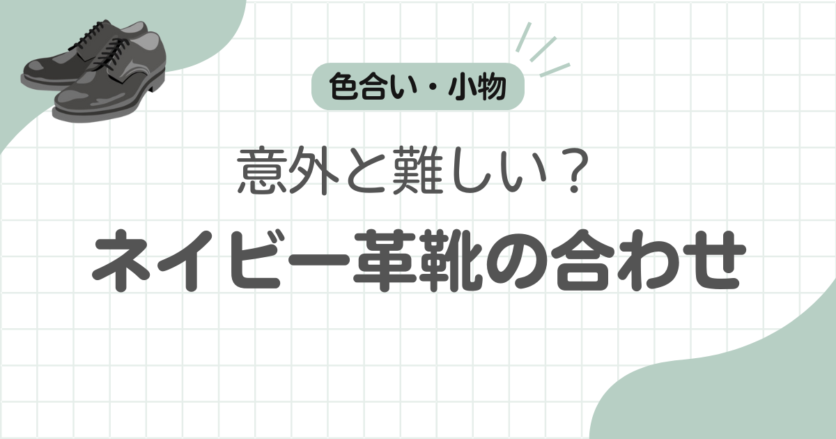 ネイビー革靴難しいコーデ記事のアイキャッチ