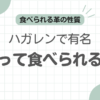 ハガレン革靴食べる記事アイキャッチ