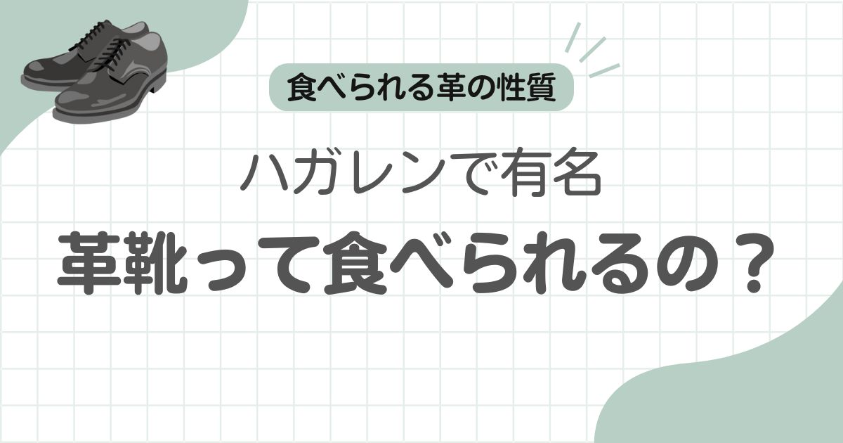 ハガレン革靴食べる記事アイキャッチ