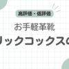 パトリックコックス革靴評判記事アイキャッチ