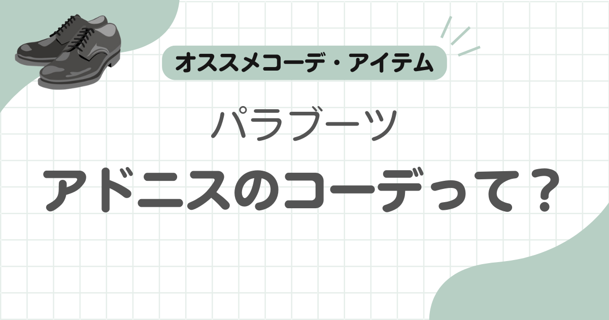 パラブーツアドニスコーデ記事のアイキャッチ