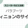 パラブーツアヴィニョンサイズ感記事のアイキャッチ
