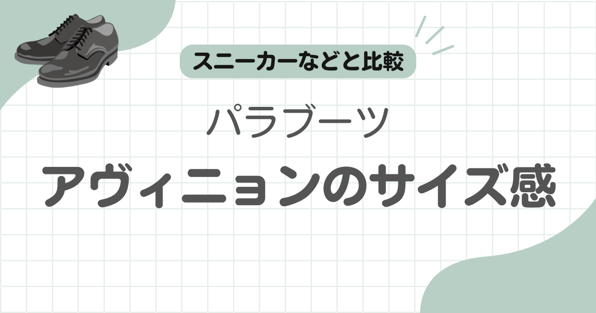 パラブーツアヴィニョンサイズ感記事のアイキャッチ