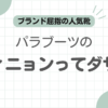 パラブーツアヴィニョンダサい記事のアイキャッチ
