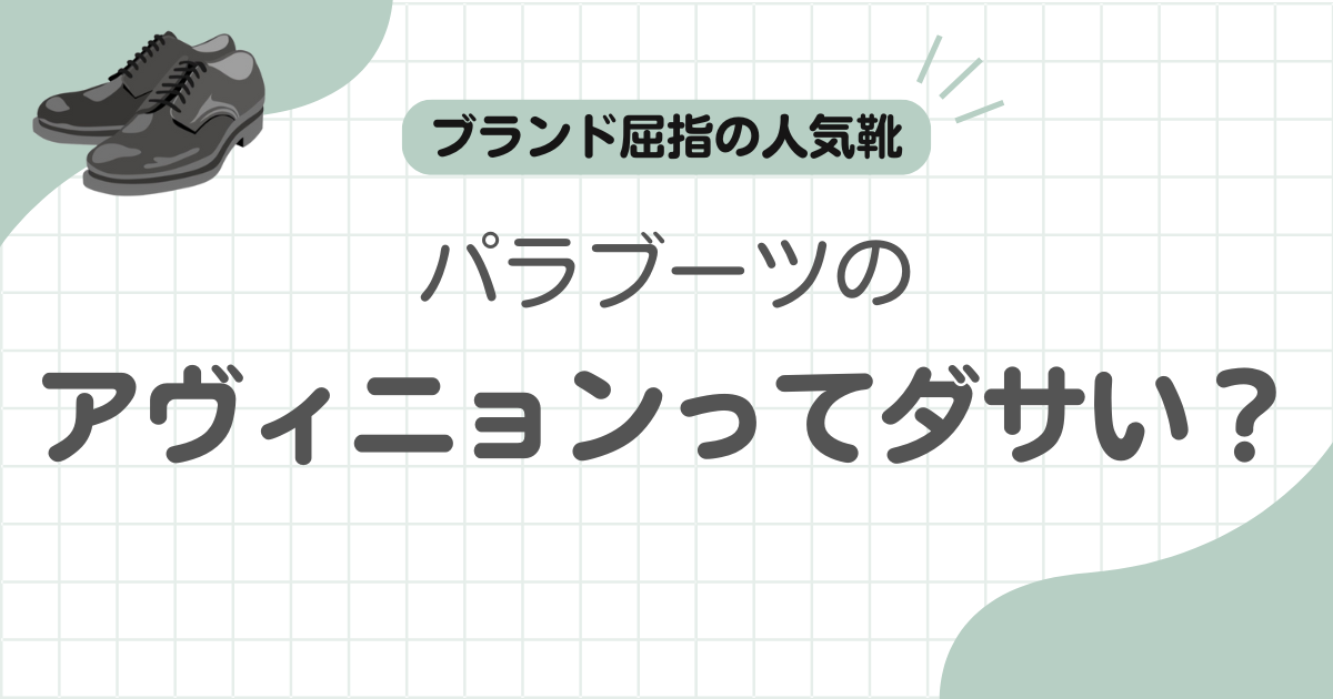 パラブーツアヴィニョンダサい記事のアイキャッチ