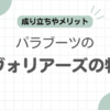 パラブーツアヴォリアーズ記事のアイキャッチ