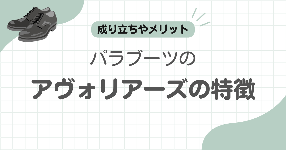 パラブーツアヴォリアーズ記事のアイキャッチ