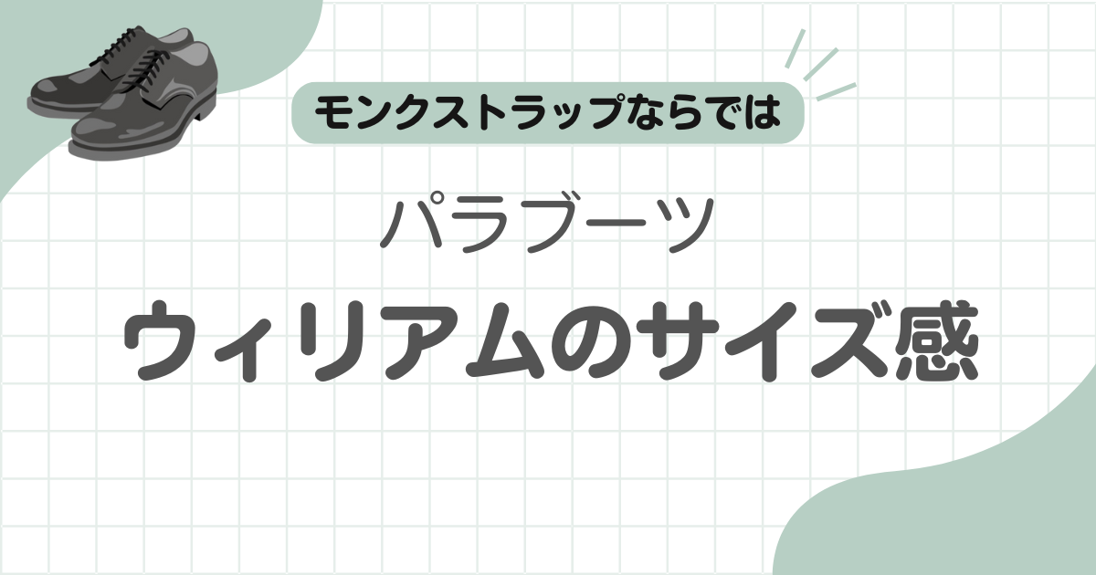 パラブーツウィリアムサイズ感記事のアイキャッチ