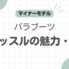パラブーツキャッスル記事のアイキャッチ