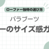 パラブーツコローサイズ感記事のアイキャッチ