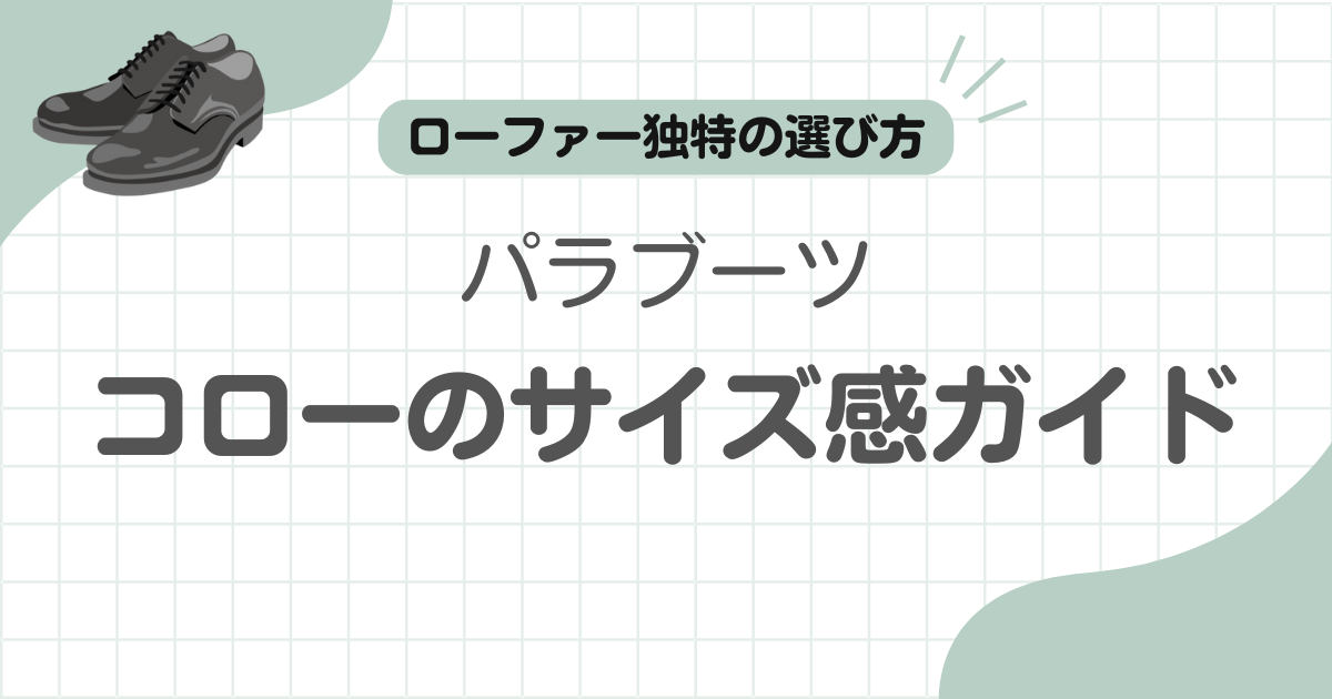 パラブーツコローサイズ感記事のアイキャッチ