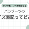 パラブーツサイズ表記どこ記事のアイキャッチ