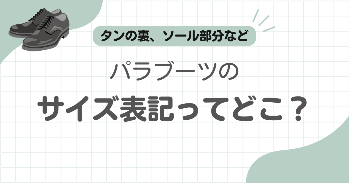 パラブーツサイズ表記どこ記事のアイキャッチ