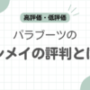 パラブーツシメイ評判記事のアイキャッチ