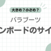 パラブーツシャンボードサイズ感記事のアイキャッチ