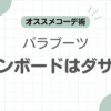 パラブーツシャンボードダサい記事のアイキャッチ