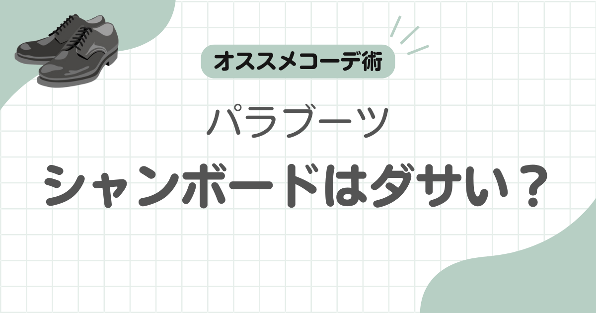 パラブーツシャンボードダサい記事のアイキャッチ