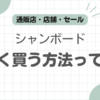 パラブーツシャンボード安く買う記事のアイキャッチ