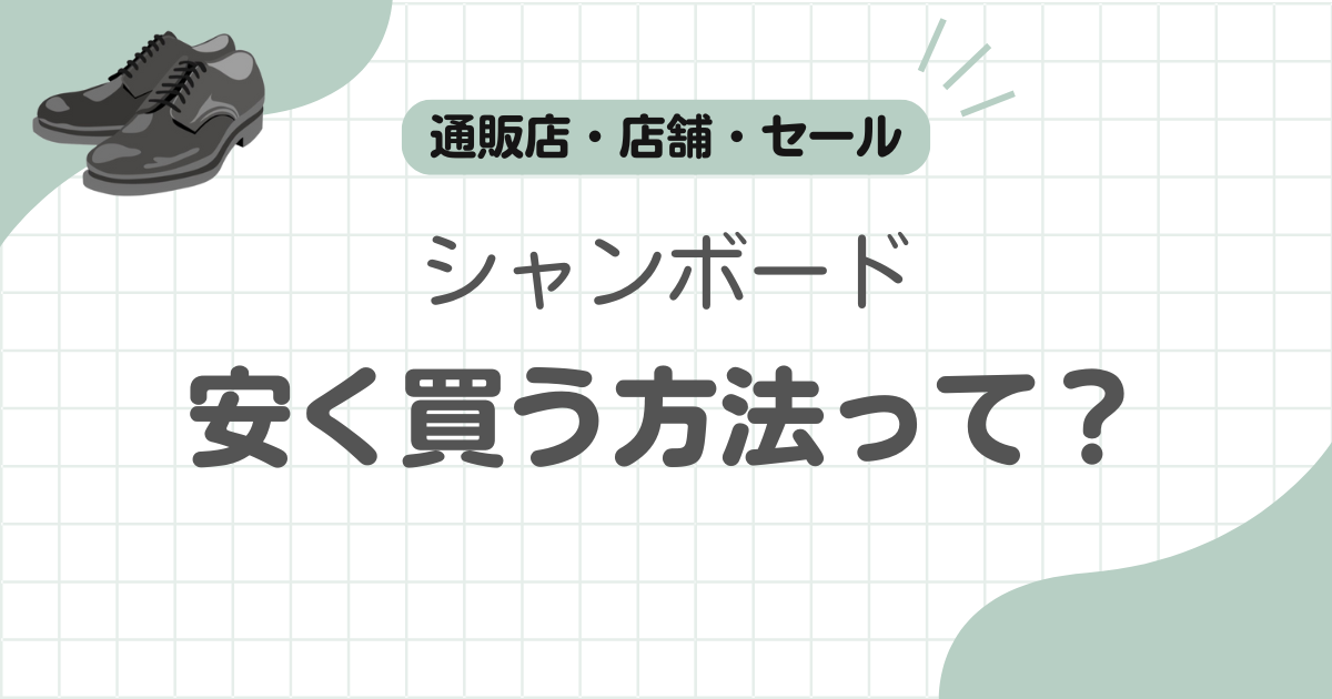 パラブーツシャンボード安く買う記事のアイキャッチ