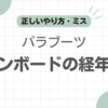 パラブーツシャンボード経年変化記事のアイキャッチ