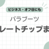 パラブーツストレートチップ記事のアイキャッチ
