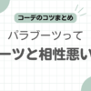 パラブーツスーツ合わない記事のアイキャッチ