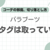 パラブーツタグ取る記事のアイキャッチ