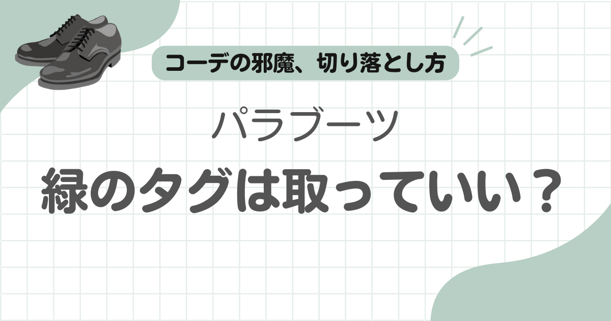 パラブーツタグ取る記事のアイキャッチ