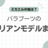 パラブーツチロリアン記事のアイキャッチ
