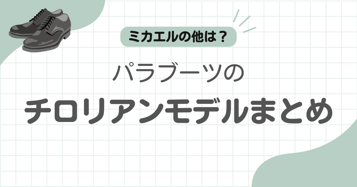 パラブーツチロリアン記事のアイキャッチ
