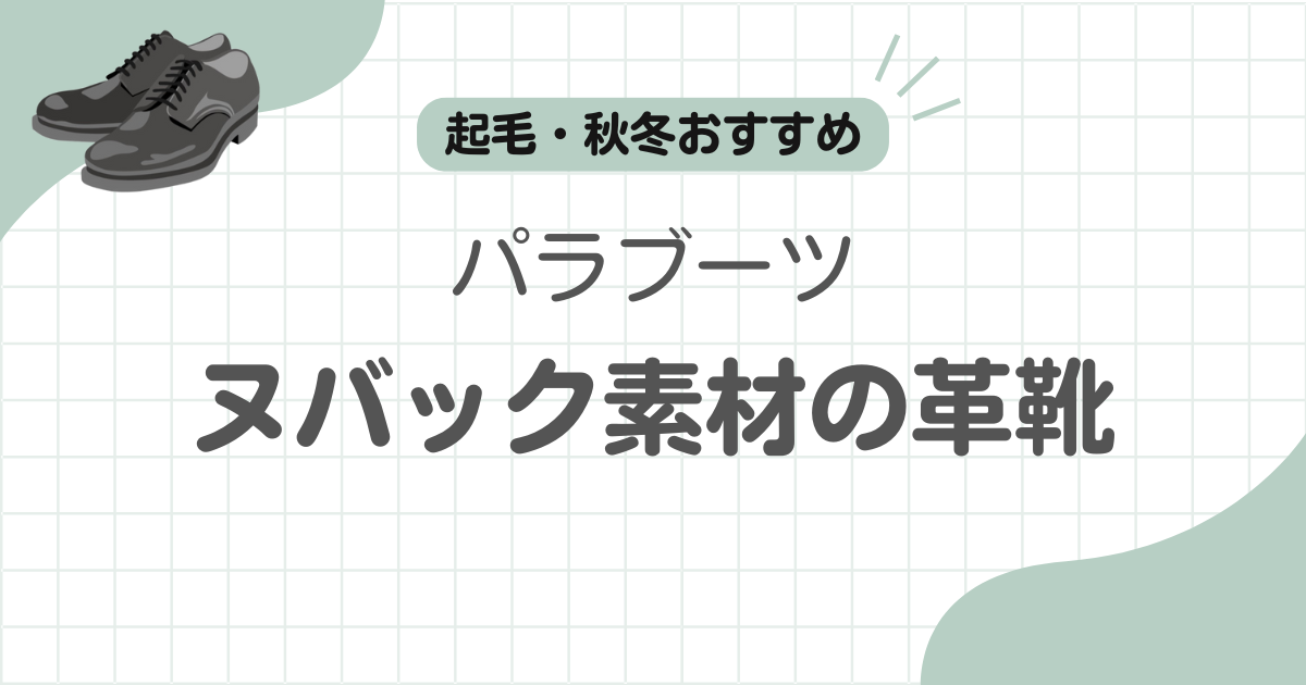 パラブーツヌバック記事のアイキャッチ