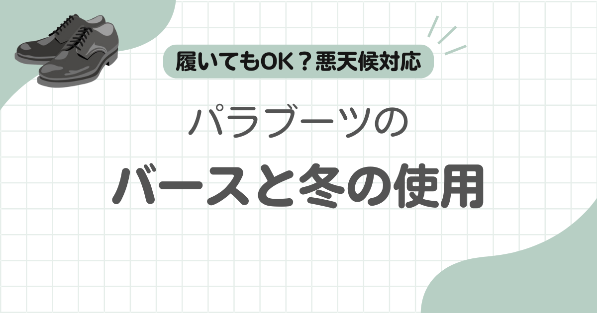 パラブーツバース冬記事のアイキャッチ