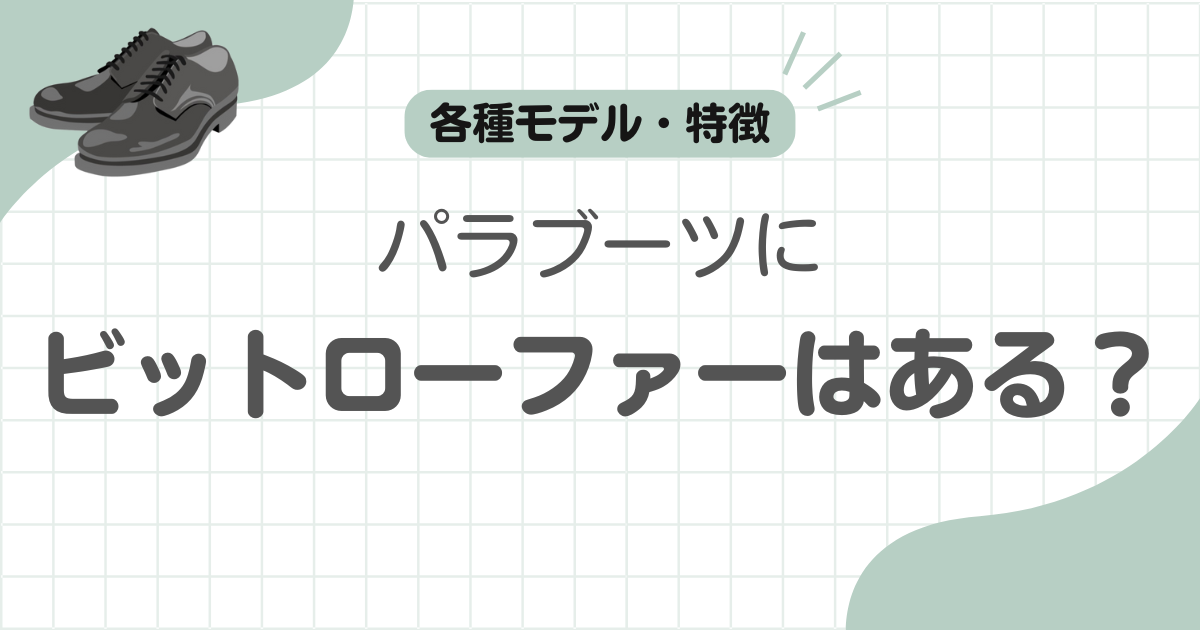 パラブーツビットローファー記事のアイキャッチ