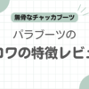 パラブーツブロワ記事のアイキャッチ