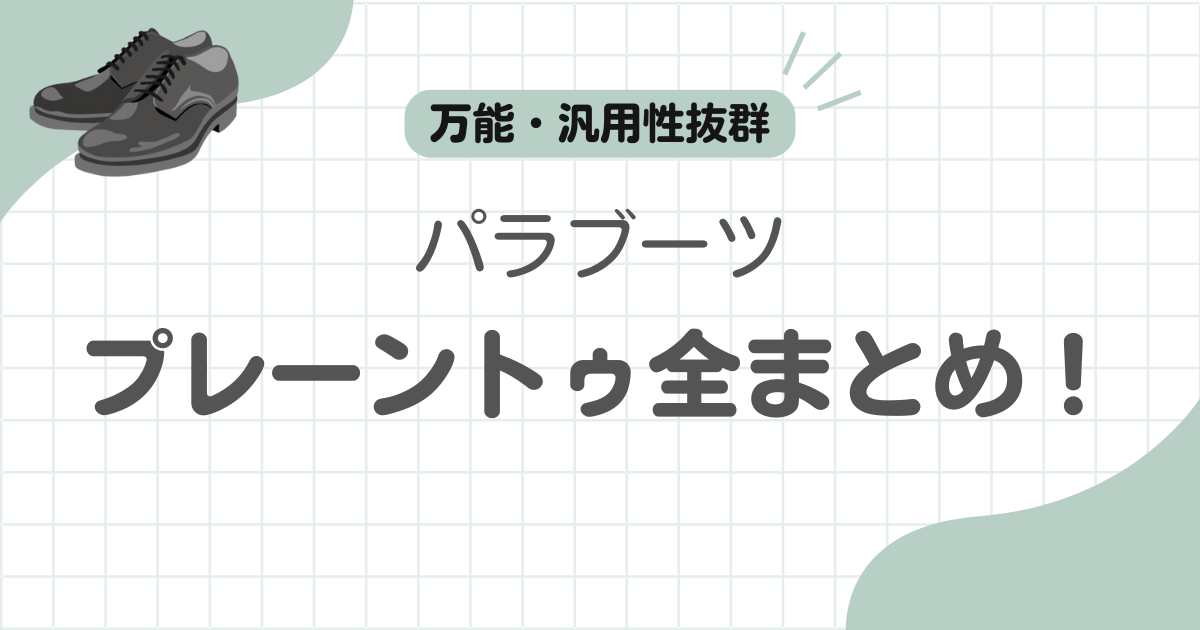 パラブーツプレーントゥ記事のアイキャッチ