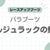 パラブーツベルジュラック記事のアイキャッチ