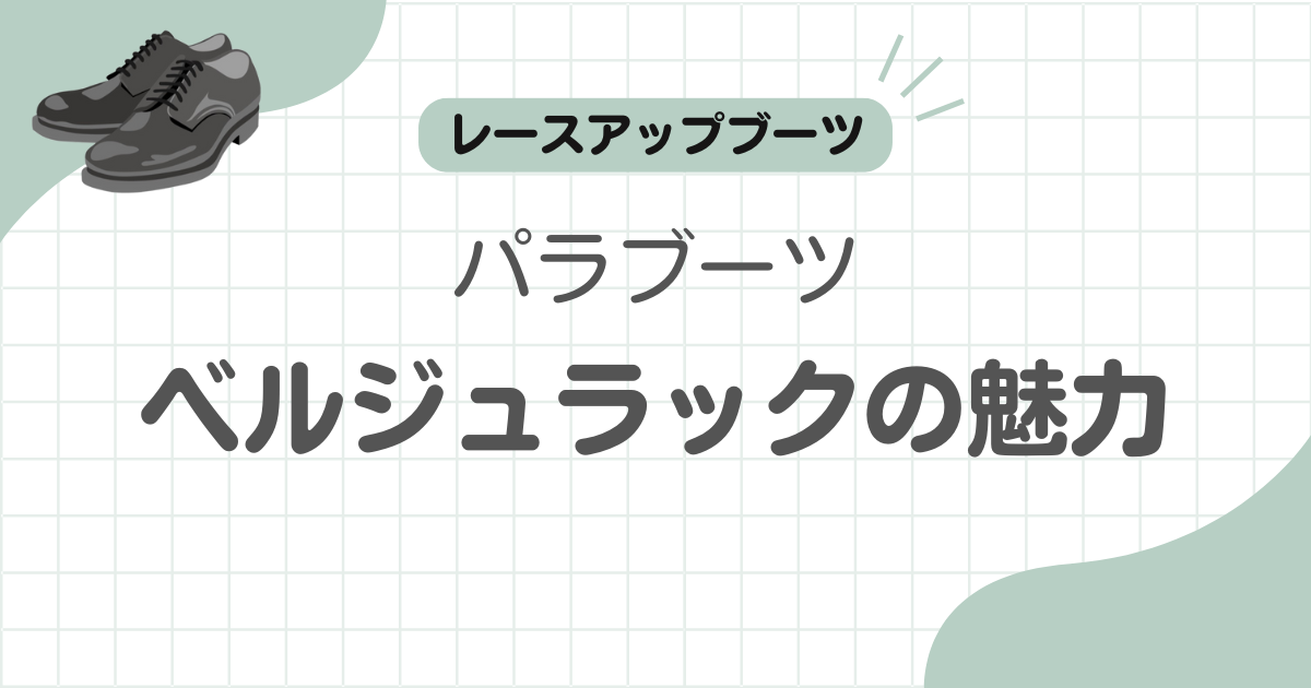 パラブーツベルジュラック記事のアイキャッチ