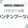 パラブーツマウンテンブーツ記事のアイキャッチ