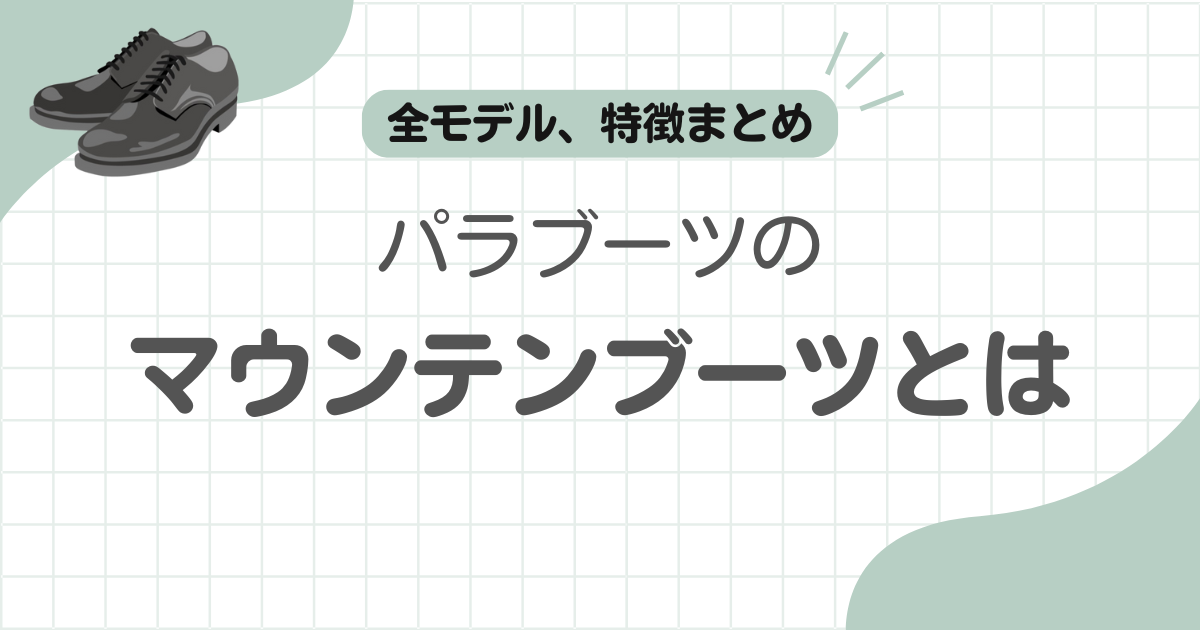 パラブーツマウンテンブーツ記事のアイキャッチ
