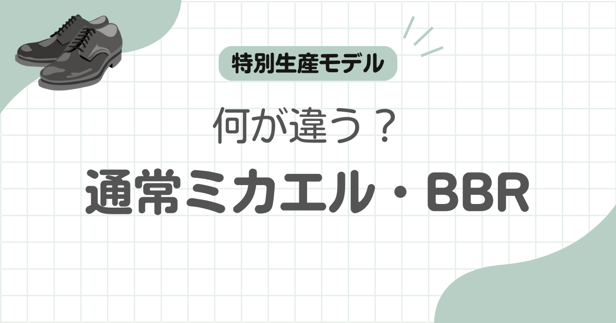パラブーツミカエルBBR違い記事のアイキャッチ