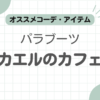 パラブーツミカエルカフェ記事のアイキャッチ