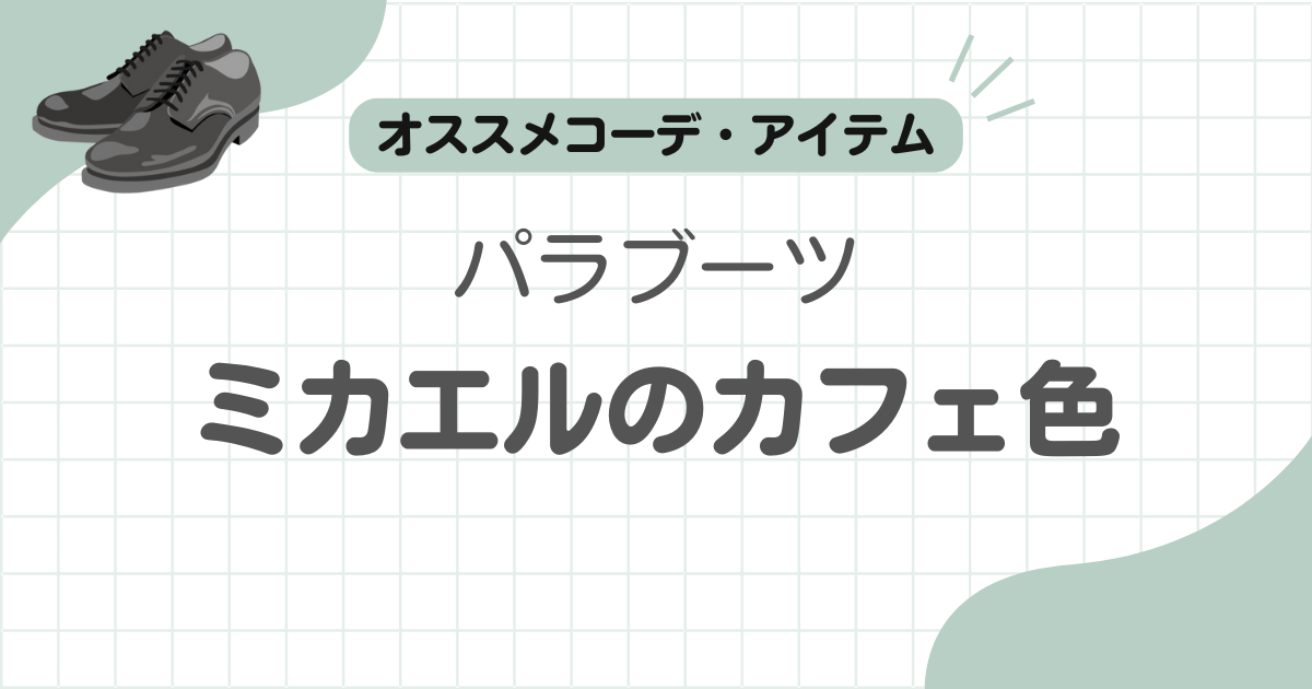 パラブーツミカエルカフェ記事のアイキャッチ