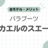 パラブーツミカエルスエード記事のアイキャッチ