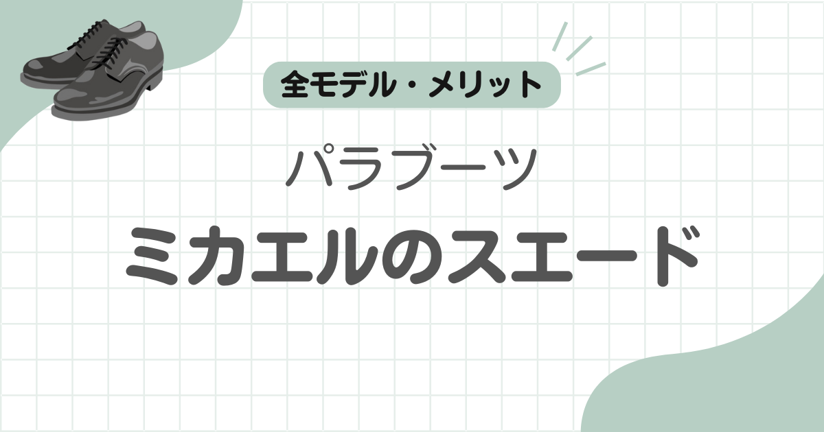 パラブーツミカエルスエード記事のアイキャッチ