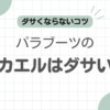 パラブーツミカエルダサい記事のアイキャッチ