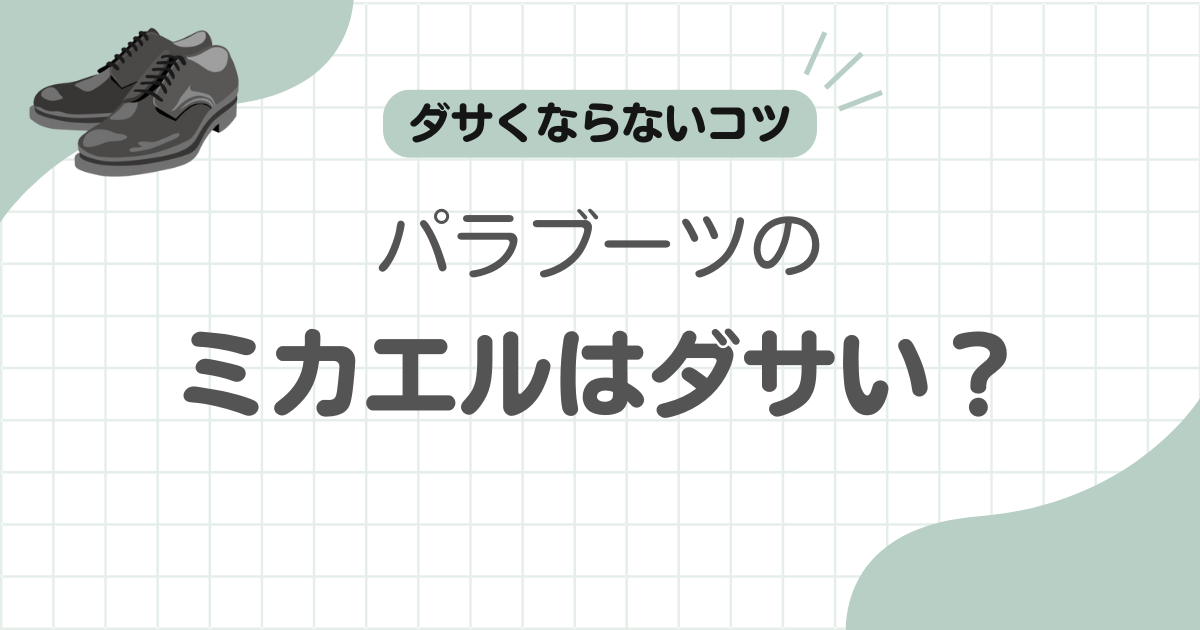 パラブーツミカエルダサい記事のアイキャッチ