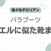 パラブーツミカエル似てる記事のアイキャッチ