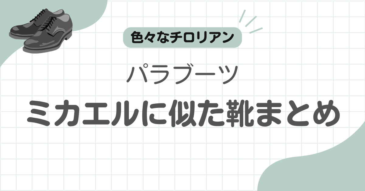 パラブーツミカエル似てる記事のアイキャッチ