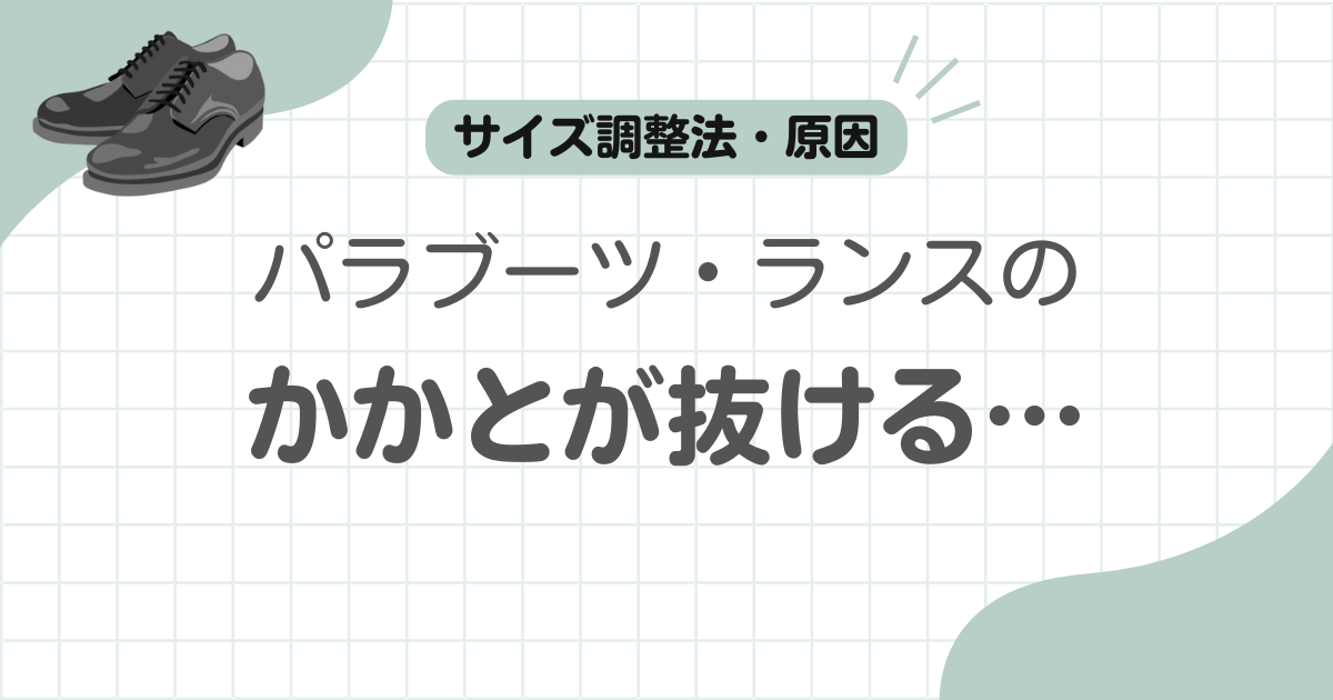 パラブーツランスかかと抜け記事のアイキャッチ